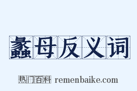 蠡母反义词是什么意思的图片